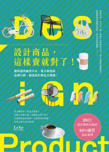 【電子書】設計商品，這樣賣就對了！聰明運用集資平台、電子商務與品牌行銷，創造設計商品大商機！