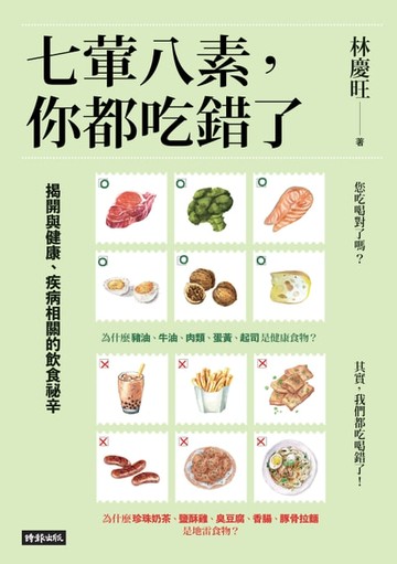 【電子書】七葷八素，你都吃錯了：揭開與健康、疾病相關的飲食祕辛