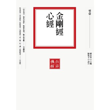 金剛經．心經（二版）【優質新書】
