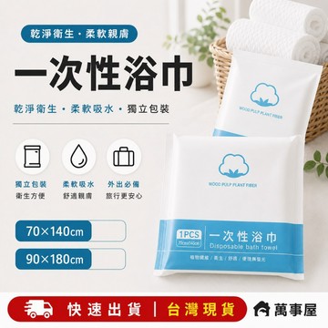 毛巾 浴巾 壓縮毛巾  一次性浴巾 拋棄式浴巾 壓縮浴巾 拋棄式毛巾 免洗浴巾 拋棄浴巾 旅行用浴巾 A0163