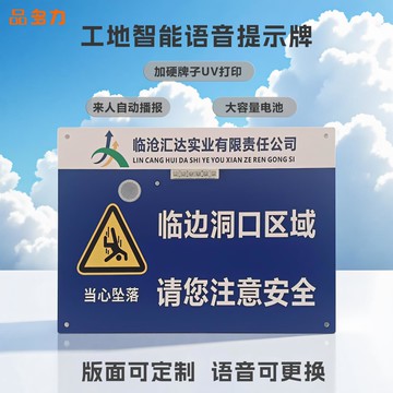 {可打統編 保固一年}工地施工安全智能語音提示牌警示牌紅外人體感應防水多媒體喇叭臨邊防護臨邊洞口防護感應牌告警器播報牌