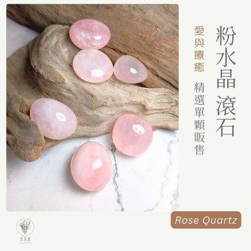 【宜室感】天然礦石擺飾 粉晶滾石 精選單顆販售 | 天然水晶/原礦/招桃花/開運水晶/礦石收藏/原石/