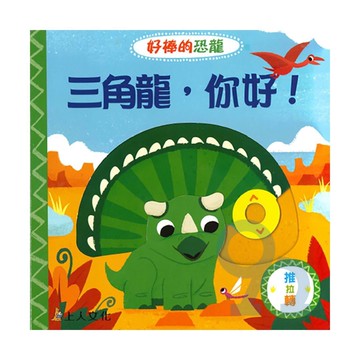 上人(Y31-83)推拉轉-三角龍，你好！