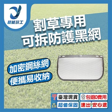 割草專用可拆換防護面罩/配件/黑網