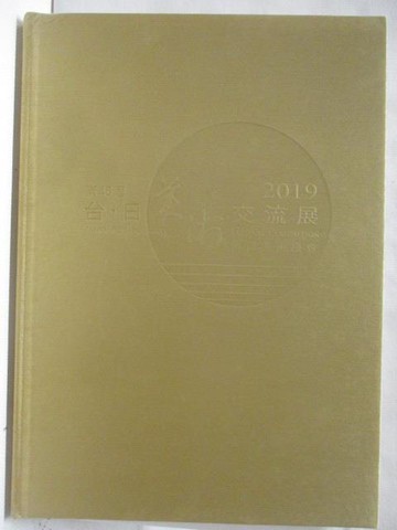【書寶二手書T6／藝術_O91】2019第45屆台日美術交流展