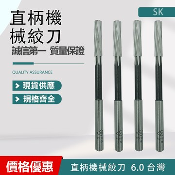 HSS 直柄機械絞刀 5.0/ 6.0 台灣