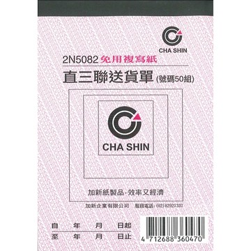 加新 64k 非碳直三聯送貨單 20本 /包 2N5082【APP滿額下單10%點數(單一帳號最高5000點)】1/31止