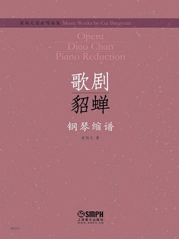 【電子書】崔炳元音乐作品集·歌剧《貂蝉》钢琴缩谱