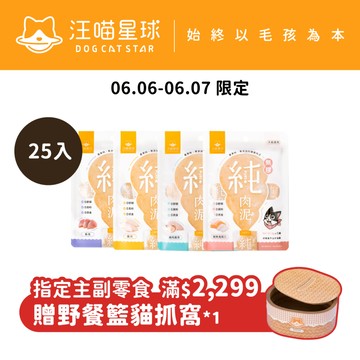 【汪喵星球】純肉泥25入綜合囤貨組 單包6gx5條 無膠 真湯 純肉 貓零食 貓肉泥