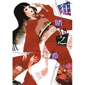 狂賭之淵(18)