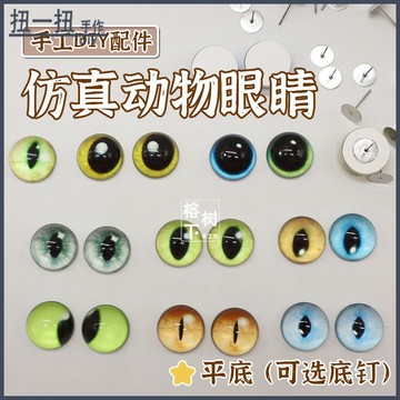 diy材料💖仿真動物眼睛玻璃眼片黑魚眼貓眼恐龍眼羊毛氈扭扭棒手作diy材料 輔材 手作材料 手作配件
