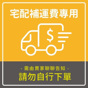 👉🏻【咖啡叔叔】超重/偏遠 補運費專用(請勿自行下單)