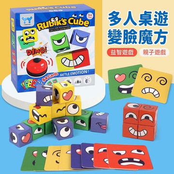 【4%點數】兒童變臉表情魔術方塊 趣味桌面親子遊戲 益智力積木玩具 早教玩具【限定樂天APP下單享點數回饋】