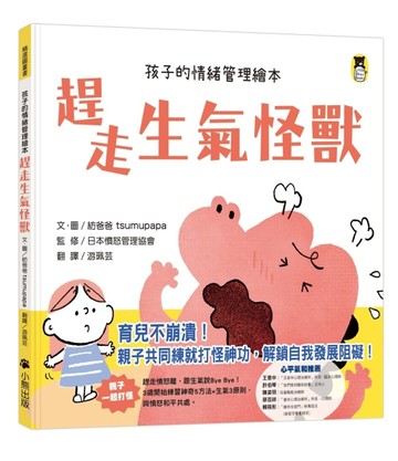 趕走生氣怪獸（給孩子的情緒管理繪本）[二手書_近全新]