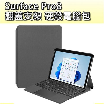 支架包 翻蓋支架 電腦包 微軟 Surface Pro8 Pro 8 支架電腦包 支架保護皮套 保護皮套 保護殼 空壓殼