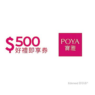 【POYA寶雅】500元好禮即享券(餘額型)
