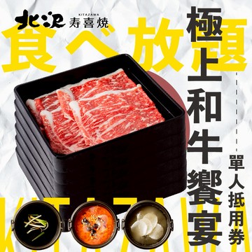 【北澤壽喜燒】 極上和牛饗宴-單人晚餐 喜客券