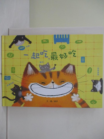 【書寶二手書T4／少年童書_ZON】一起吃，最好吃 (注音版) （品格教育繪本-合作分享）_喵伊