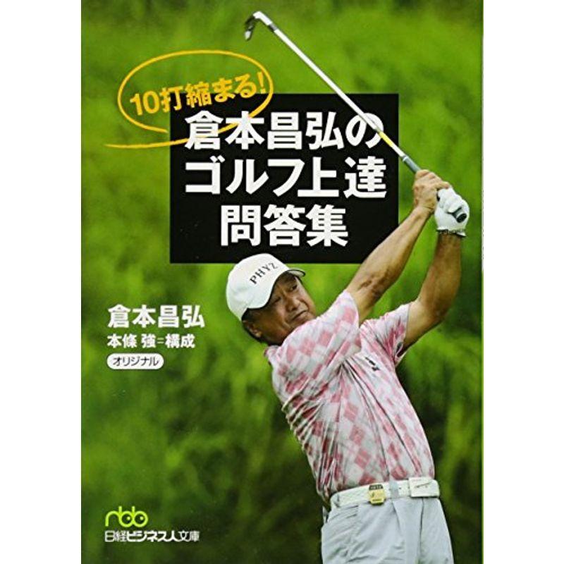 10打縮まる 倉本昌弘のゴルフ上達問答集 (日経ビジネス人文庫)