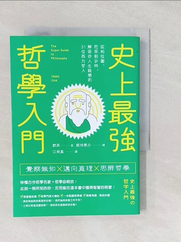 【書寶二手書T1／哲學_SXR】史上最強哲學入門：從柏拉圖、尼采到沙特，解答你人生疑惑的31位西方哲人_飲茶,  江裕真
