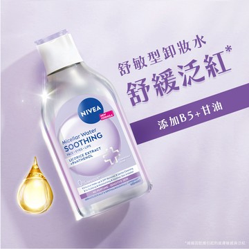 【NIVEA 妮維雅】B5精華卸妝水-舒敏型 400ml