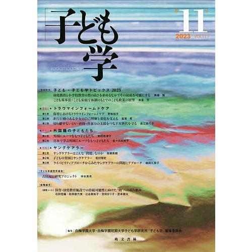 子ども学 第11号