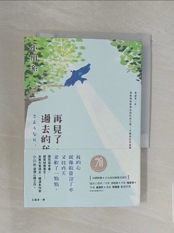 【書寶二手書T1／翻譯小說_URI】再見了，過去的我_小川糸, 王蘊潔