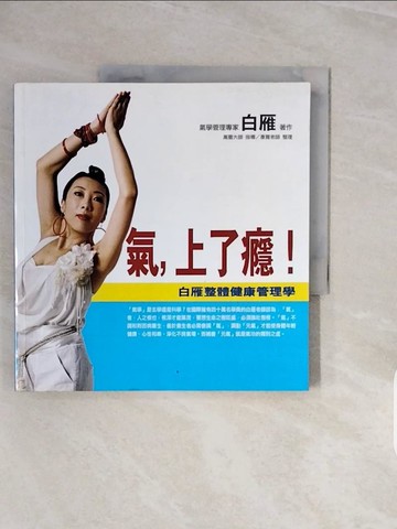 【書寶二手書T2／養生_ZRZ】氣，上了癮!白雁時尚氣功_白雁