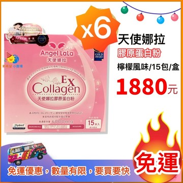 特惠組6盒-天使娜拉 EX膠原蛋白粉(牛奶/15包)  Collagen- Angel LaLa