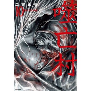 噬亡村完全版(10)_Readmoo 讀墨電子書