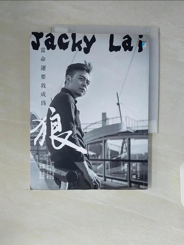 【書寶二手書T3／財經企管_ZT3】當命運要我成為狼_賴昱權