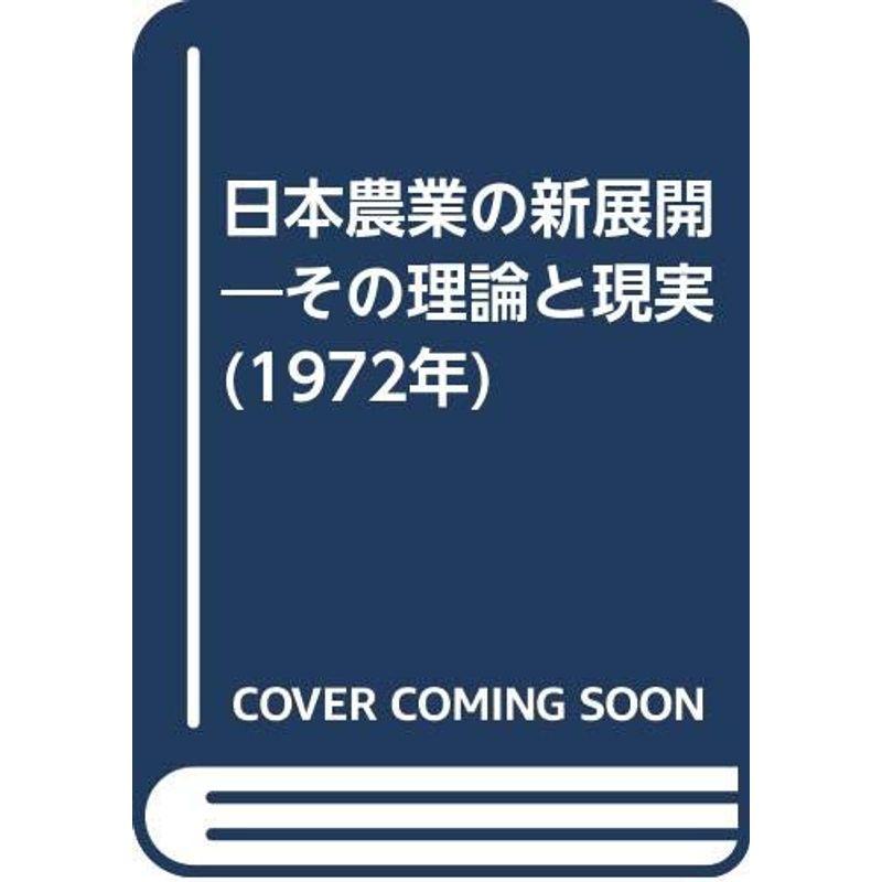 日本農業の新展開?その理論と現実 (1972年)