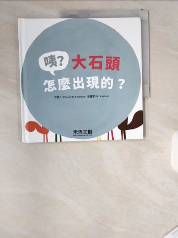 【書寶二手書T8／少年童書_T89】咦？大石頭怎麼出現的？_I. Antonini, B. Balduzzi,  禾流編輯團隊