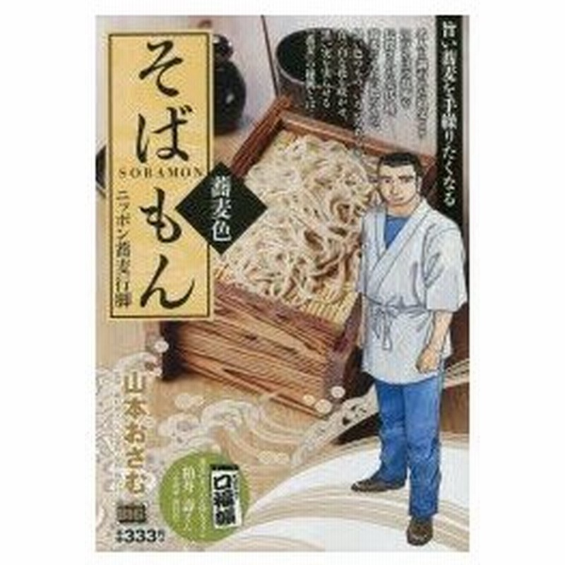 新品本 そばもん ニッポン蕎麦行脚 蕎麦色 山本 おさむ 著藤村 和夫 監修 通販 Lineポイント最大0 5 Get Lineショッピング