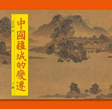【電子書】中國疆域的變遷（下冊）