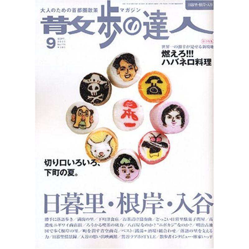 散歩の達人 2005年 09月号