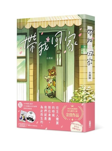 帶我回家（全）【二手書_良好】TAAZE讀冊生活