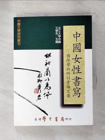 【書寶二手書T4／社會_XG1】中國女性書寫-國際學術研討會論文集_淡大中文系