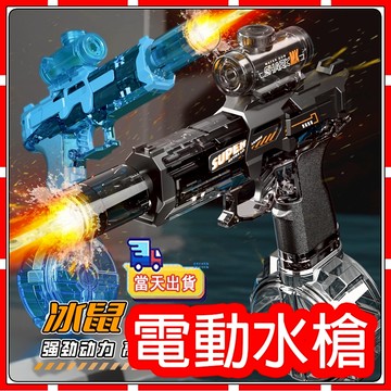 【現貨】水槍  電動水槍 自動水槍 兒童水槍 玩具水槍電動連發水槍 大容量 造型 冰爆水槍 充電 兒童禮物 生日禮物