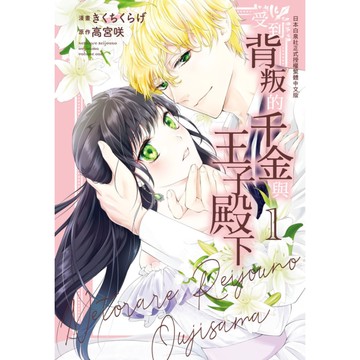 受到背叛的千金與王子殿下(1)