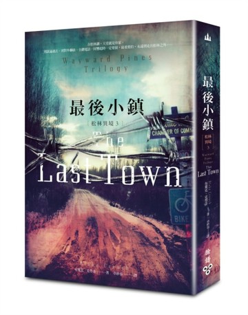 松林異境（3）：最後小鎮[二手書_普通]