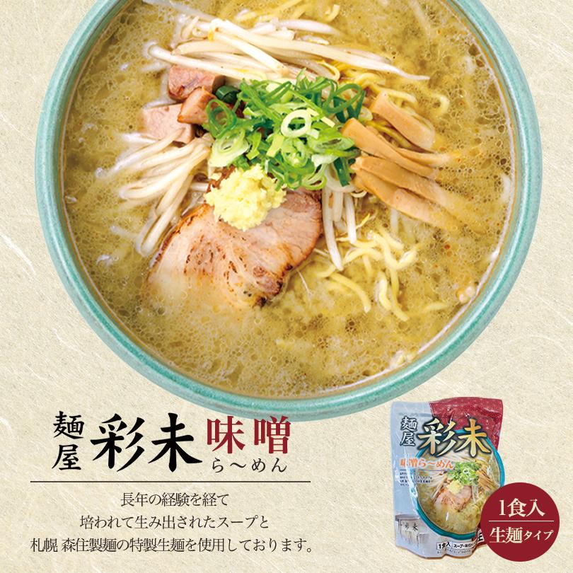 彩未 さいみ 味噌 1食入×5個 札幌 ラーメン 有名店 北海道 お土産 ギフト プレゼント お取り寄せ 送料無料