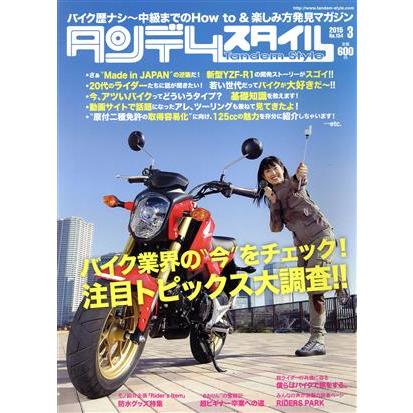 タンデムスタイル(３　２０１５　Ｎｏ．１５４) 月刊誌／クレタパブリッシング