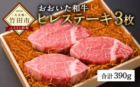 和牛 日本一 ！おおいた 和牛 ヒレステーキ 130g×3枚 (390g)