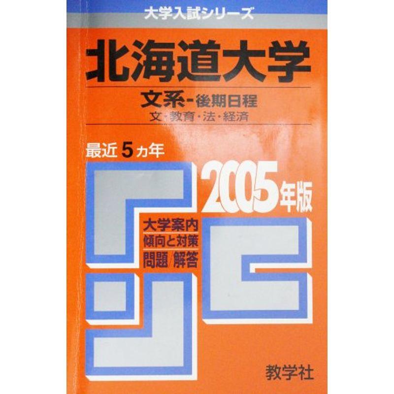 北海道大学後期日程 - 参考書