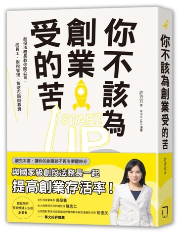 你不該為創業受的苦！：創投法務長教你開公司、找員工、財稅管理、智財布局與募[二手書_良好]