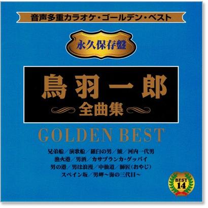 音声多重カラオケ 鳥羽一郎 全曲集 (模範歌唱) (CD)