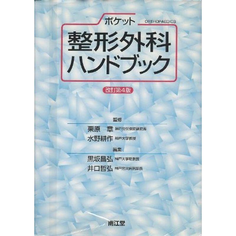 ポケット整形外科ハンドブック