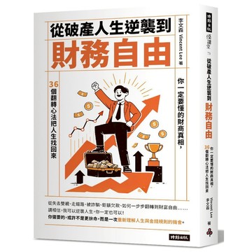 從破產人生逆襲到財務自由：你一定要懂的財商真相，36個翻轉心法把人生找回來/作者：李文森Vincent Lee 時報出版