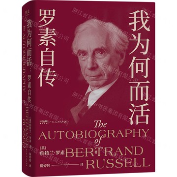 我為何而活(羅素自傳)(精)丨天龍圖書簡體字專賣店丨9787218182360 (tl2508)